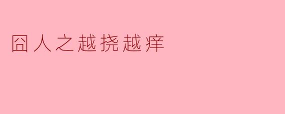 为什么皮肤越挠越痒，形成“囧人之越挠越痒”的尴尬循环？