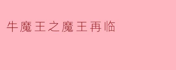 在《牛魔王之魔王再临》中，牛魔王为何选择打破千年沉寂，再度降临三界？他的回归将给神、妖、人三界带来怎样的颠覆？