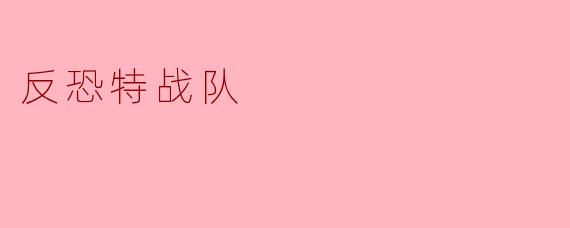 《反恐特战队》作为一部聚焦反恐题材的军旅剧，其核心剧情冲突和人物塑造是如何体现当代中国军人的忠诚与担当的？