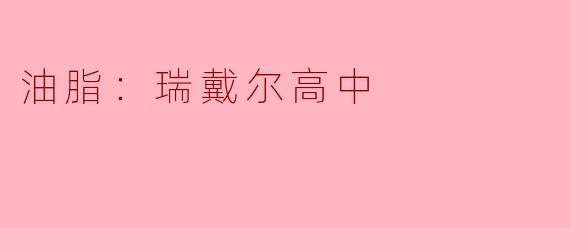 在《油脂：瑞戴尔高中》中，主角奥利维亚·“莉芙”·加西亚与1978年原版电影《油脂》中的角色有什么具体联系？该剧如何平衡经典致敬与新一代的故事？