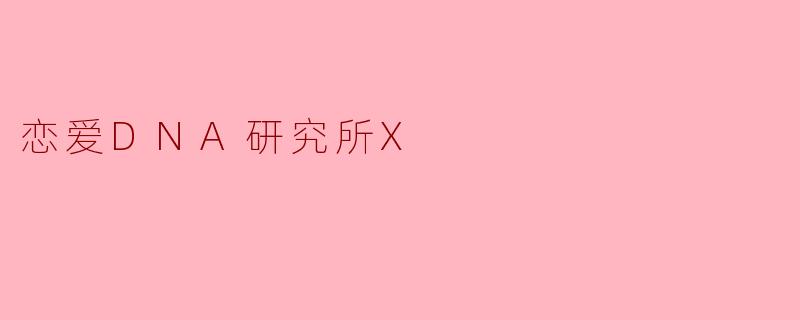 恋爱DNA研究所X