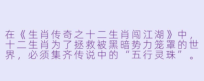 在《生肖传奇之十二生肖闯江湖》中，十二生肖为了拯救被黑暗势力笼罩的世界，必须集齐传说中的“五行灵珠”。请问，为什么老鼠（子鼠）是第一个出发去闯江湖的生肖？-生肖传奇之十二生肖闯江湖