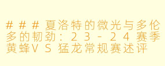 ###夏洛特的微光与多伦多的韧劲:23-24赛季黄蜂VS猛龙常规赛述评
###