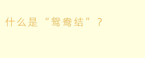 什么是“鸳鸯结”？