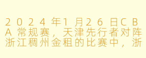 2024年1月26日CBA常规赛，天津先行者对阵浙江稠州金租的比赛中，浙江队最终以多少分获胜？