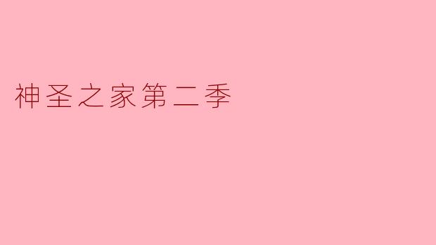 神圣之家第二季