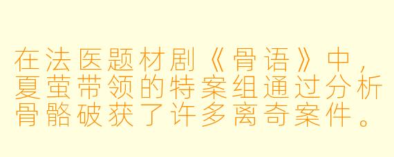 在法医题材剧《骨语》中,夏萤带领的特案组通过分析骨骼破获了许多离奇案件。请问,剧中曾出现过一起“无名白骨案”,警方仅凭一副残缺的骸骨就锁定了死者的身份。现实中,法医是如何通过骨骼判断死者生前是否患有某种疾病或做过手术的?能否举一个剧中或真实案例中类似的细节为例?