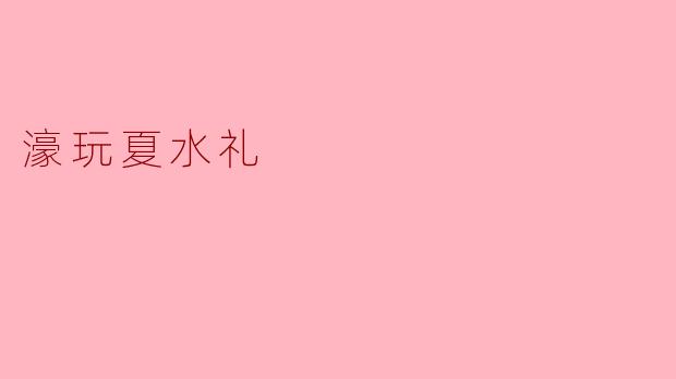 濠玩夏水礼