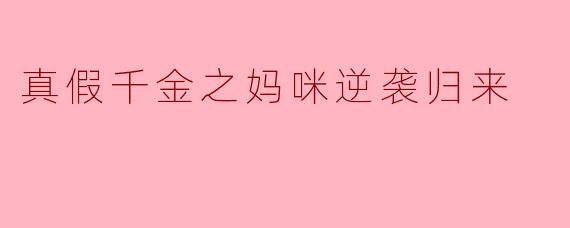真假千金之妈咪逆袭归来