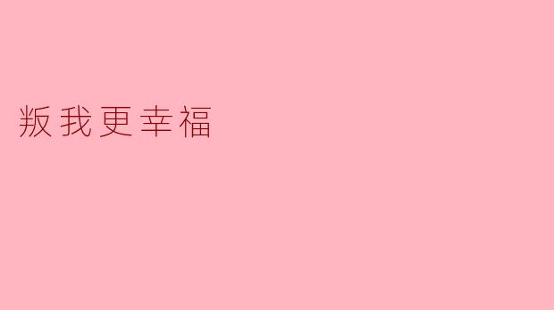 叛我更幸福