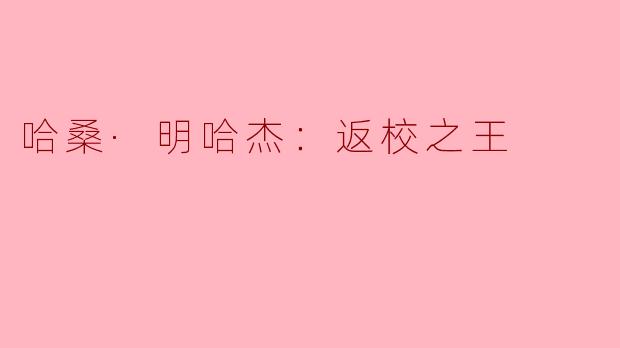 哈桑·明哈杰：返校之王