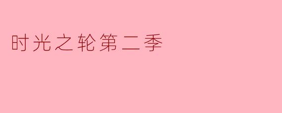 时光之轮第二季