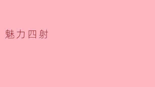 魅力四射