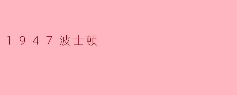 1947波士顿