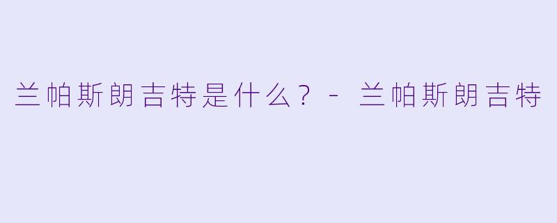 兰帕斯朗吉特是什么？-兰帕斯朗吉特