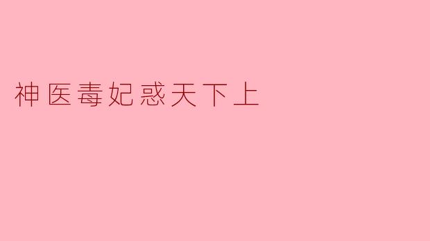 神医毒妃惑天下上