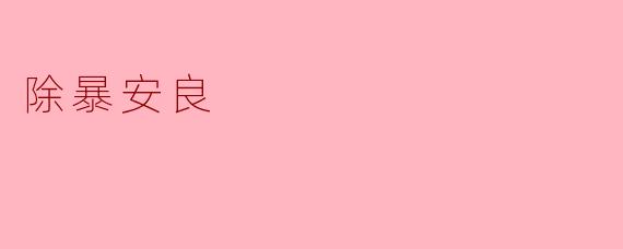 除暴安良